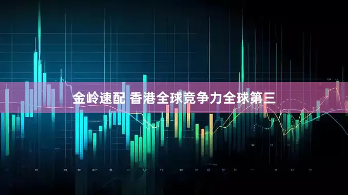 金岭速配 香港全球竞争力全球第三
