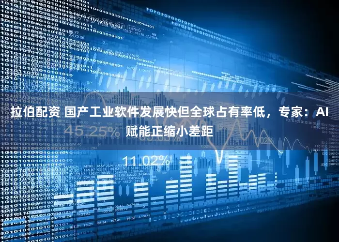 拉伯配资 国产工业软件发展快但全球占有率低，专家：AI赋能正缩小差距