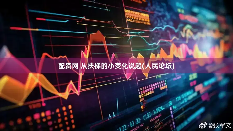 配资网 从扶梯的小变化说起(人民论坛)