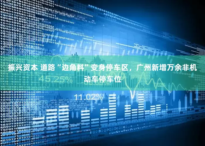 振兴资本 道路“边角料”变身停车区，广州新增万余非机动车停车位