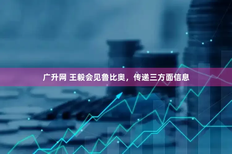 广升网 王毅会见鲁比奥，传递三方面信息