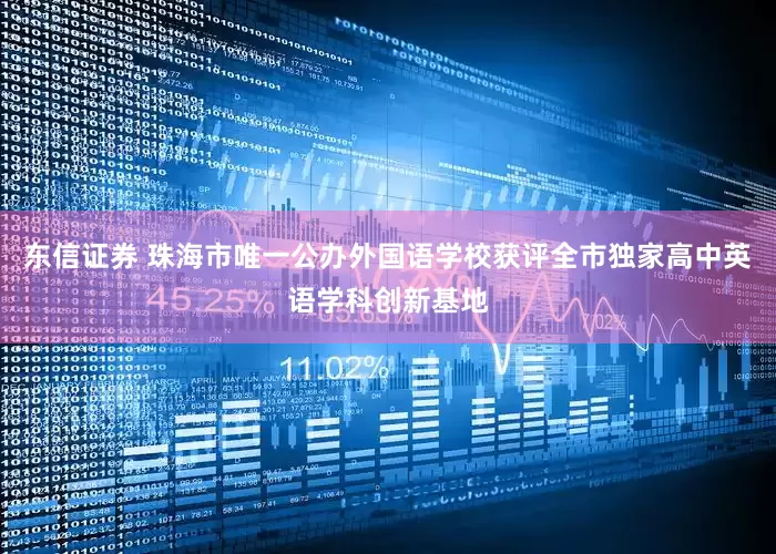 东信证券 珠海市唯一公办外国语学校获评全市独家高中英语学科创新基地