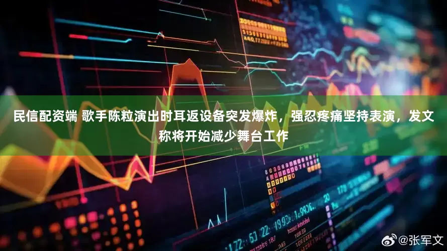 民信配资端 歌手陈粒演出时耳返设备突发爆炸，强忍疼痛坚持表演，发文称将开始减少舞台工作