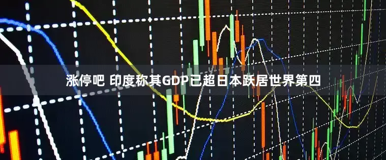 涨停吧 印度称其GDP已超日本　跃居世界第四