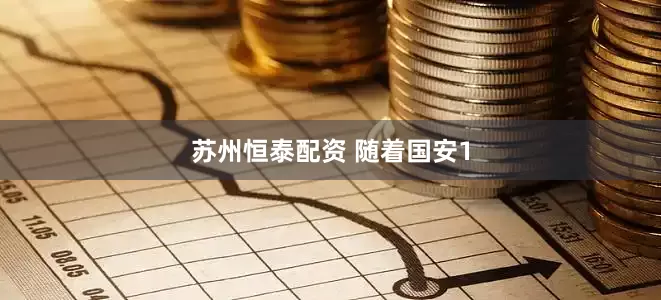 苏州恒泰配资 随着国安1